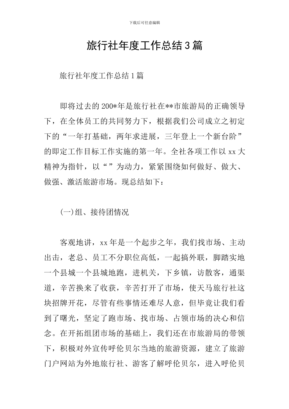 旅行社年度工作总结3篇_第1页
