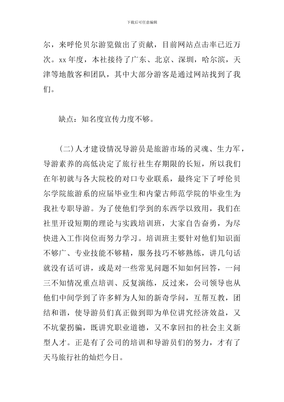 旅行社年度工作总结3篇_第2页