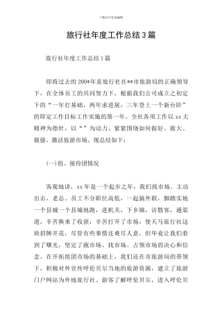 旅行社年度工作总结3篇
