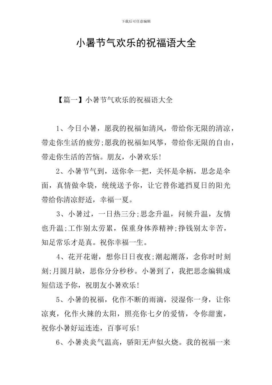 小暑节气快乐的祝福语大全_第1页