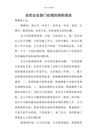 安防企业部门经理的辞职报告