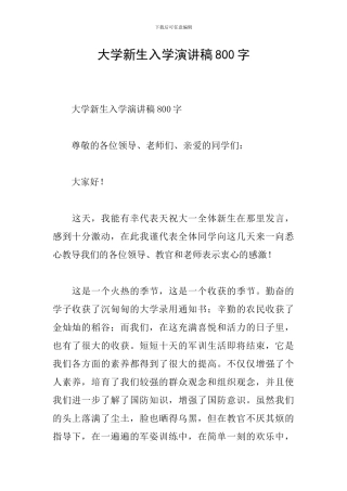 大学新生入学演讲稿800字