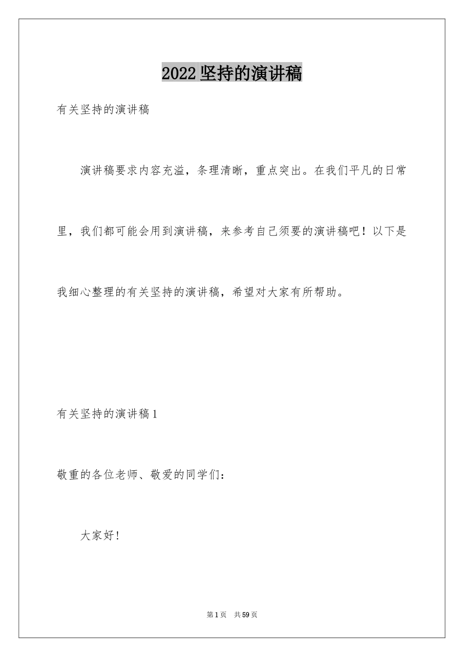 2024坚持的演讲稿_1_第1页