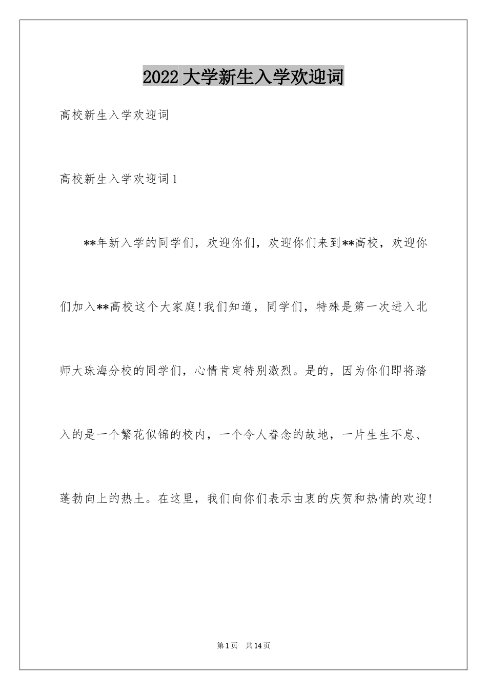 2024大学新生入学欢迎词_5_第1页