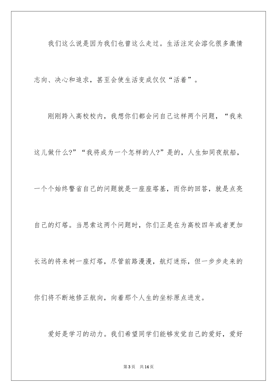 2024大学新生入学欢迎词_5_第3页