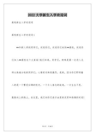 2024大学新生入学欢迎词_5