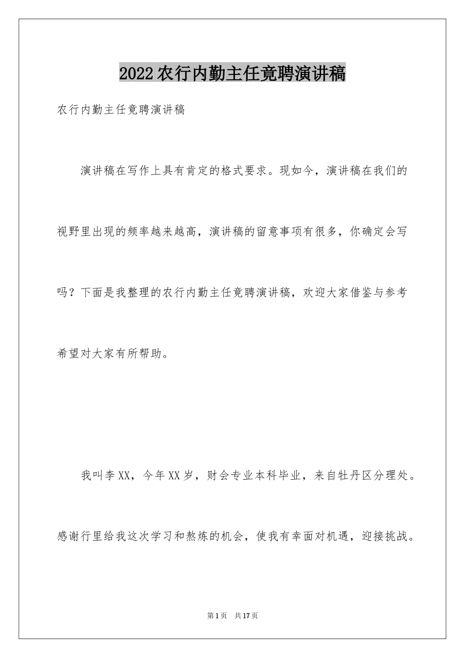 2024农行内勤主任竟聘演讲稿_第1页