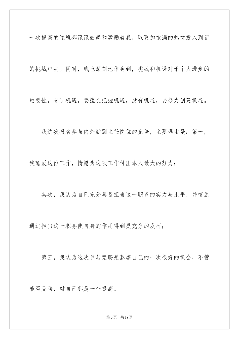 2024农行内勤主任竟聘演讲稿_第3页