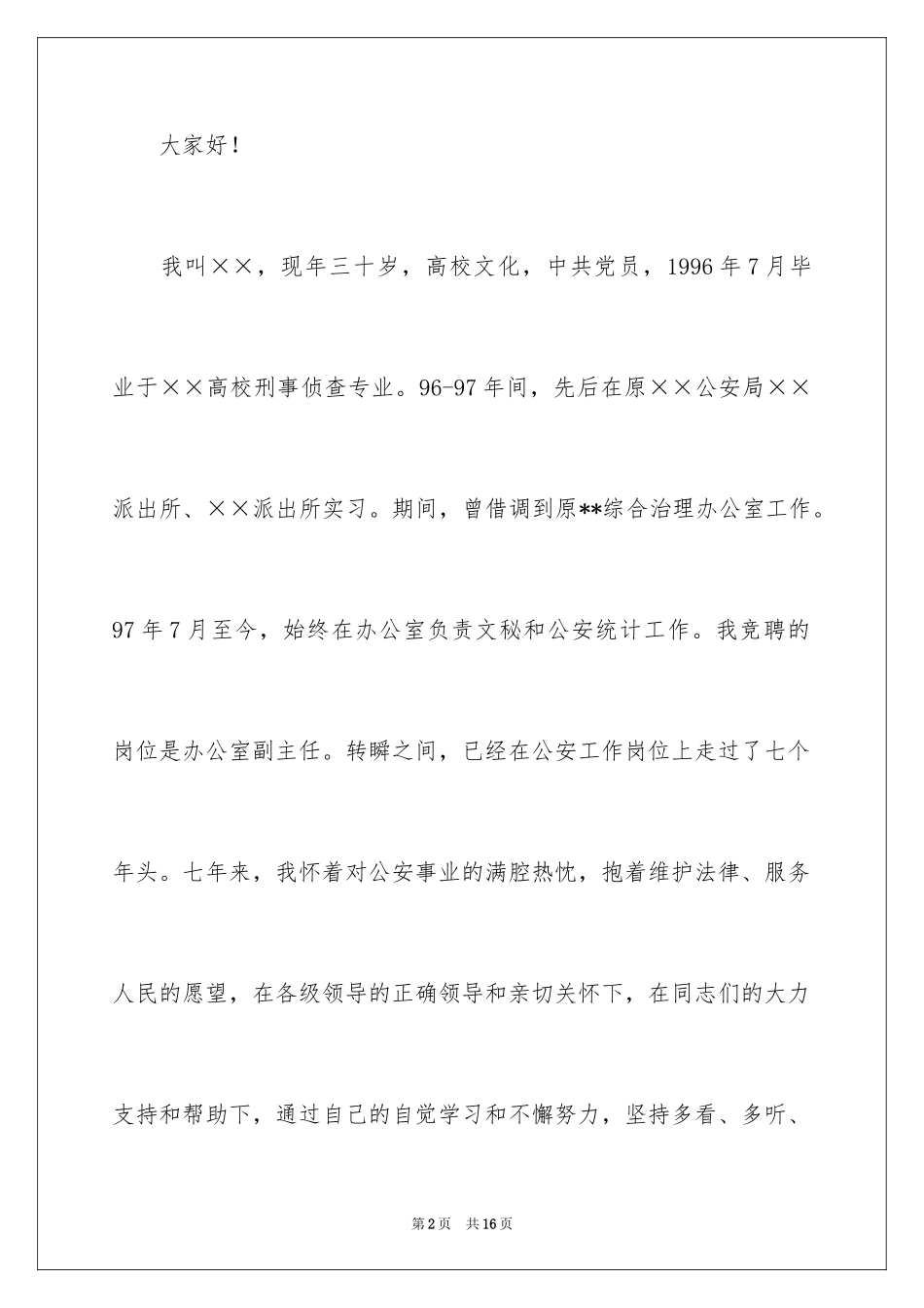 2024副主任的竞聘演讲稿_68_第2页