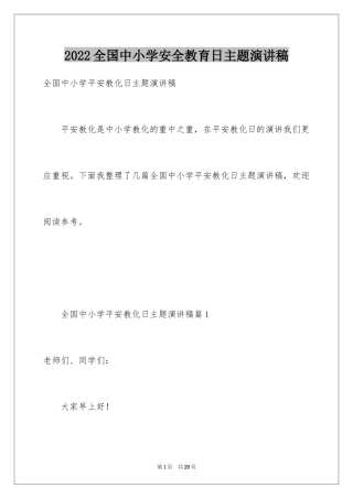 2024全国中小学安全教育日主题演讲稿_1