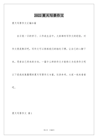 2024夏天写景作文_126