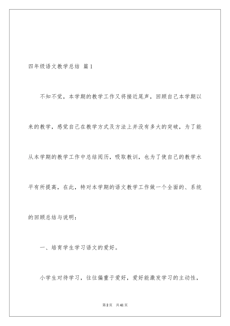 2024四年级语文教学总结_1_第2页