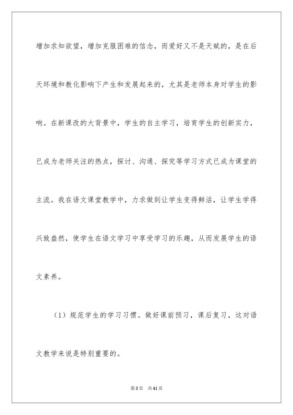 2024四年级语文教学总结_1_第3页
