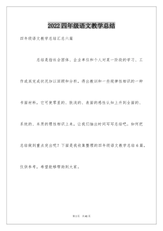 2024四年级语文教学总结_1