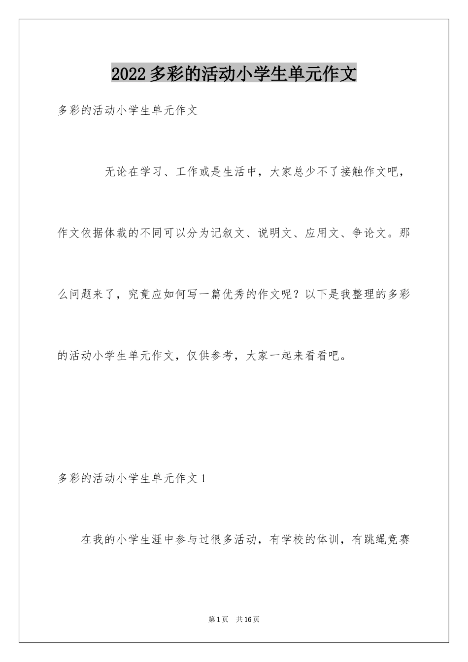 2024多彩的活动小学生单元作文_第1页