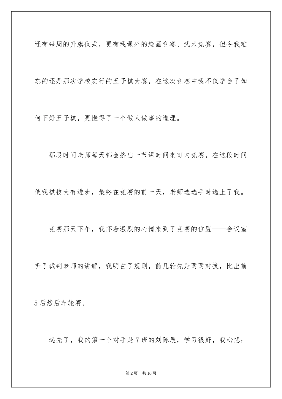 2024多彩的活动小学生单元作文_第2页