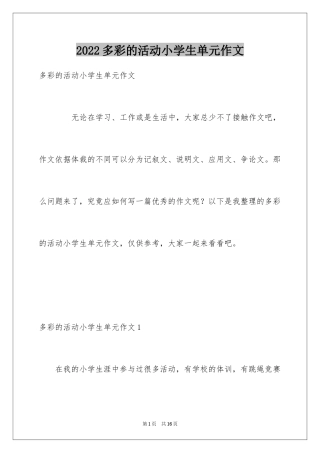2024多彩的活动小学生单元作文