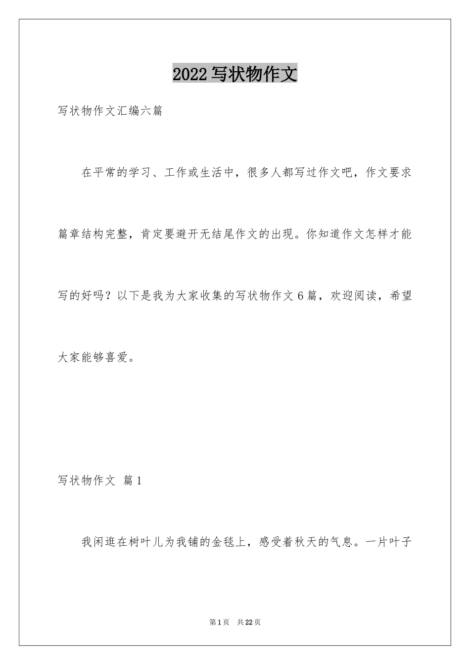 2024写状物作文_311_第1页