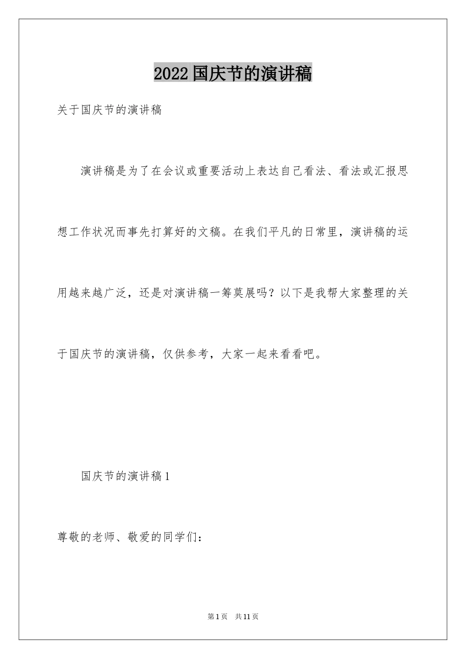 2024国庆节的演讲稿_753_第1页