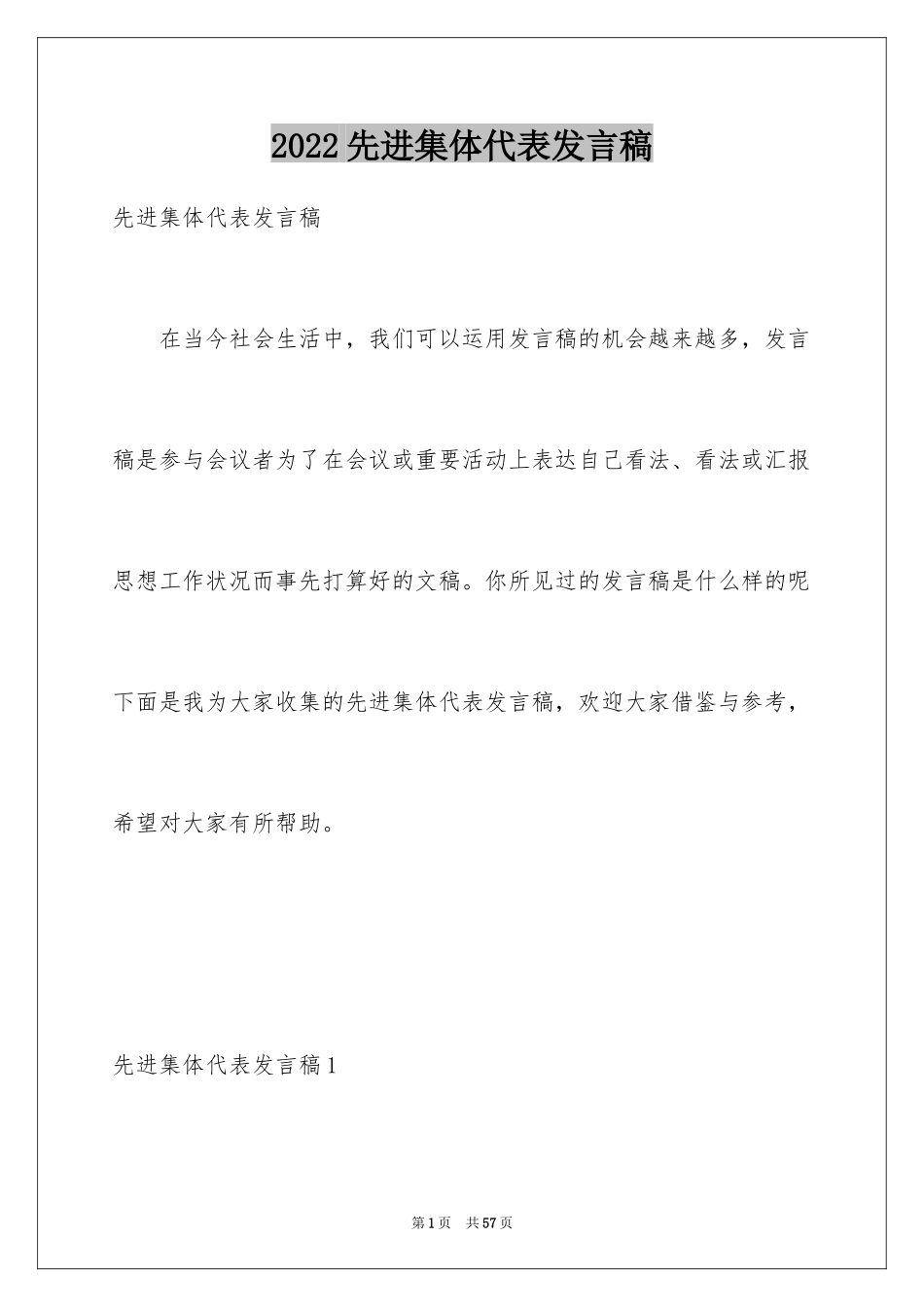 2024先进集体代表发言稿_1_第1页