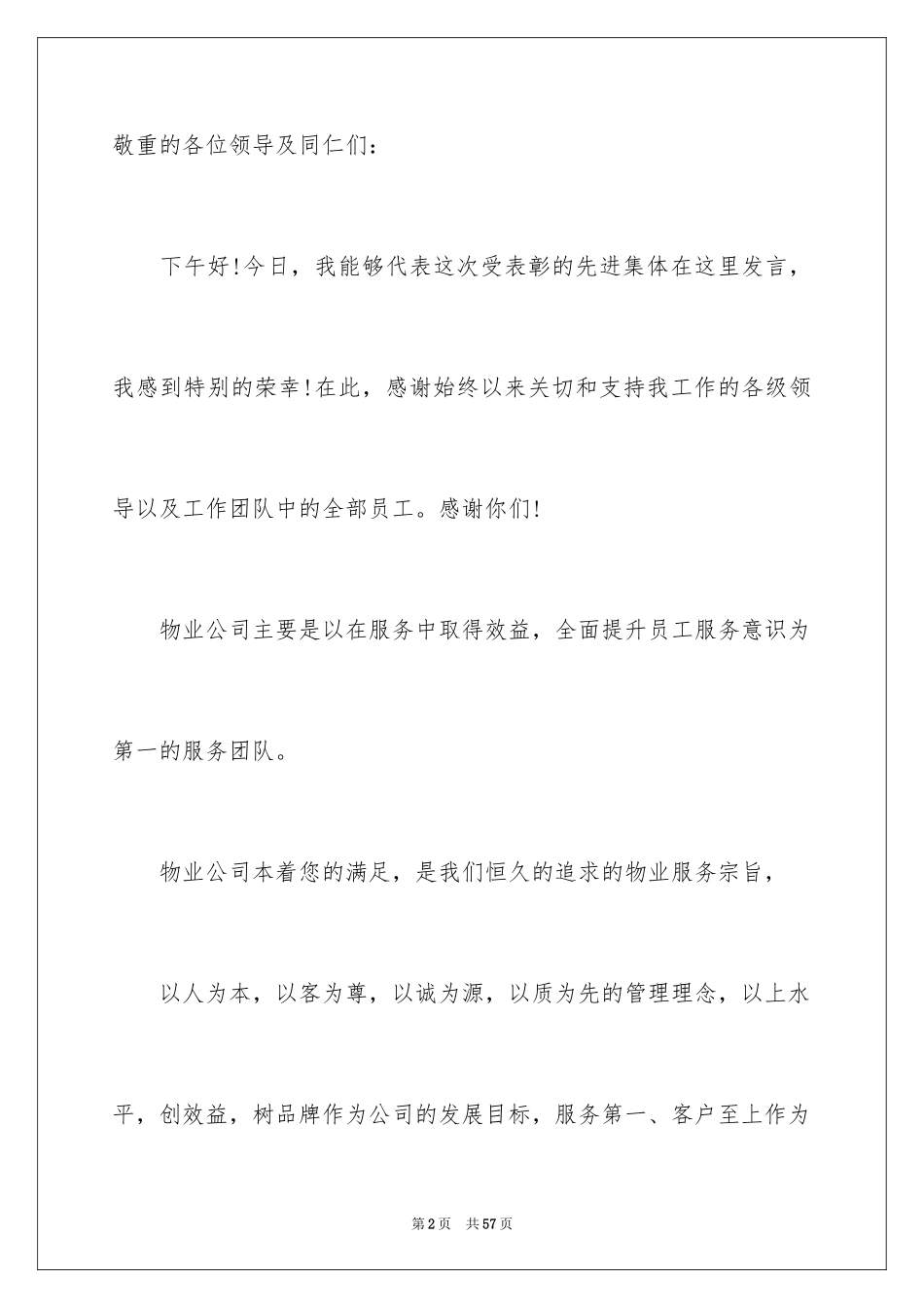 2024先进集体代表发言稿_1_第2页