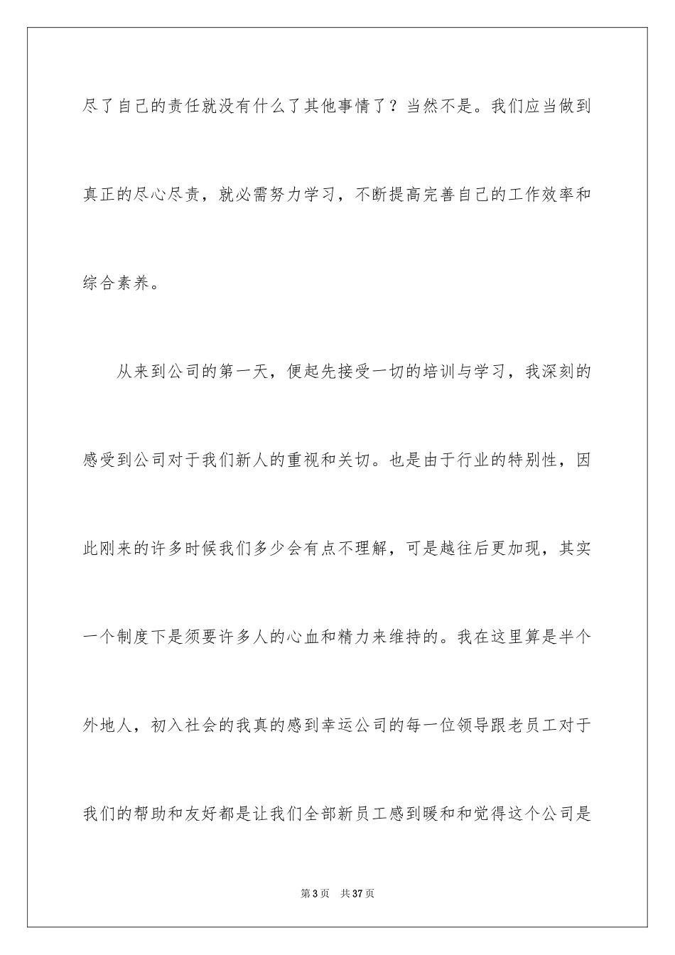 2024公司新员工个人年终总结_1_第3页