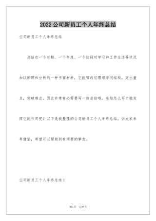 2024公司新员工个人年终总结_1