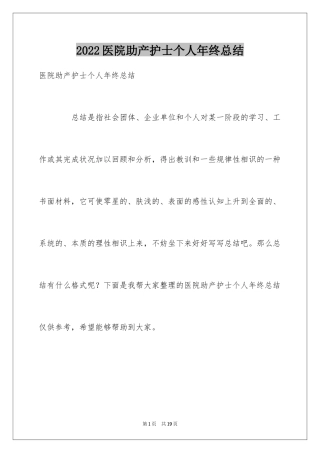 2024医院助产护士个人年终总结_2