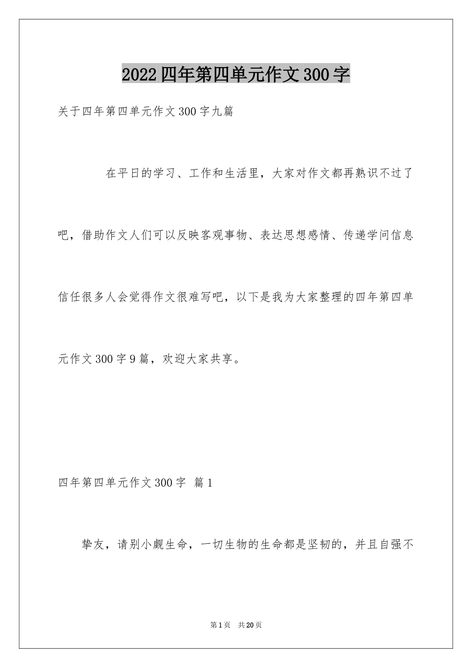 2024四年第四单元作文300字_6_第1页