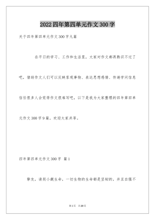 2024四年第四单元作文300字_6