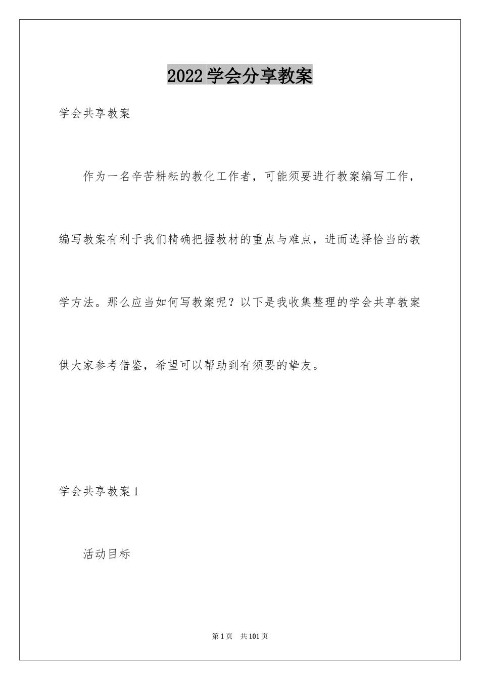 2024学会分享教案_第1页