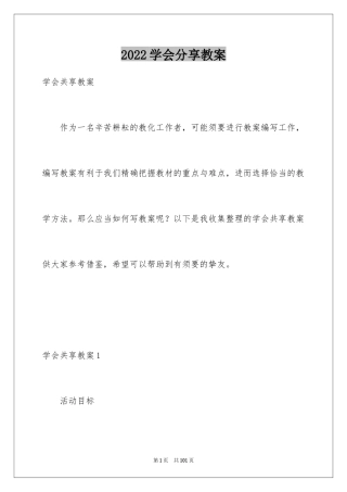 2024学会分享教案