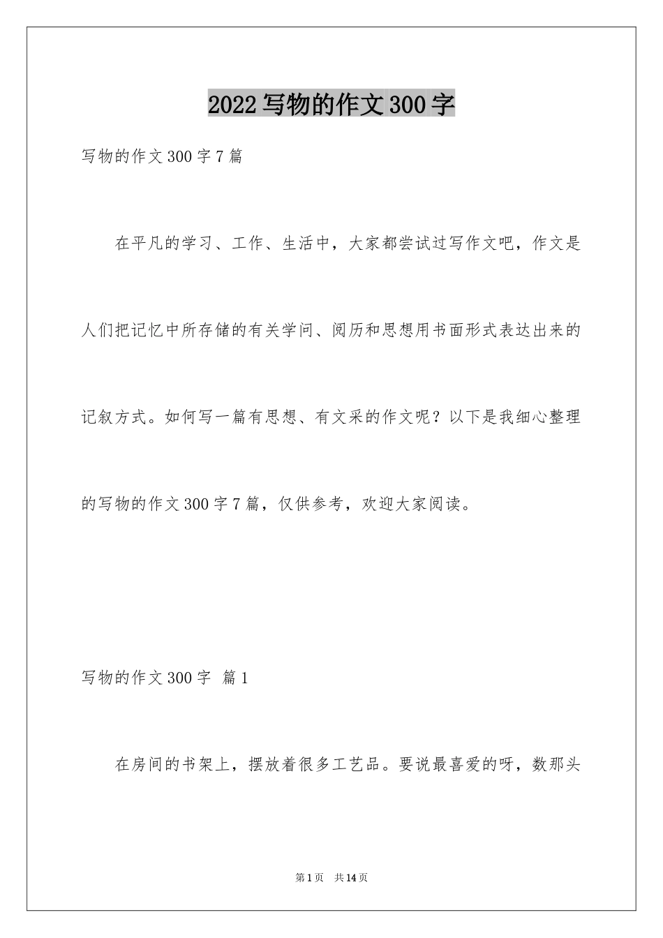 2024写物的作文300字_50_第1页