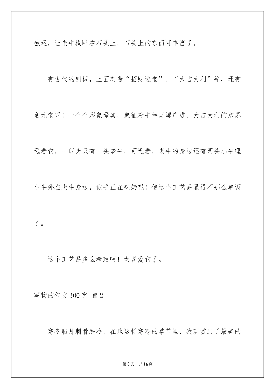2024写物的作文300字_50_第3页