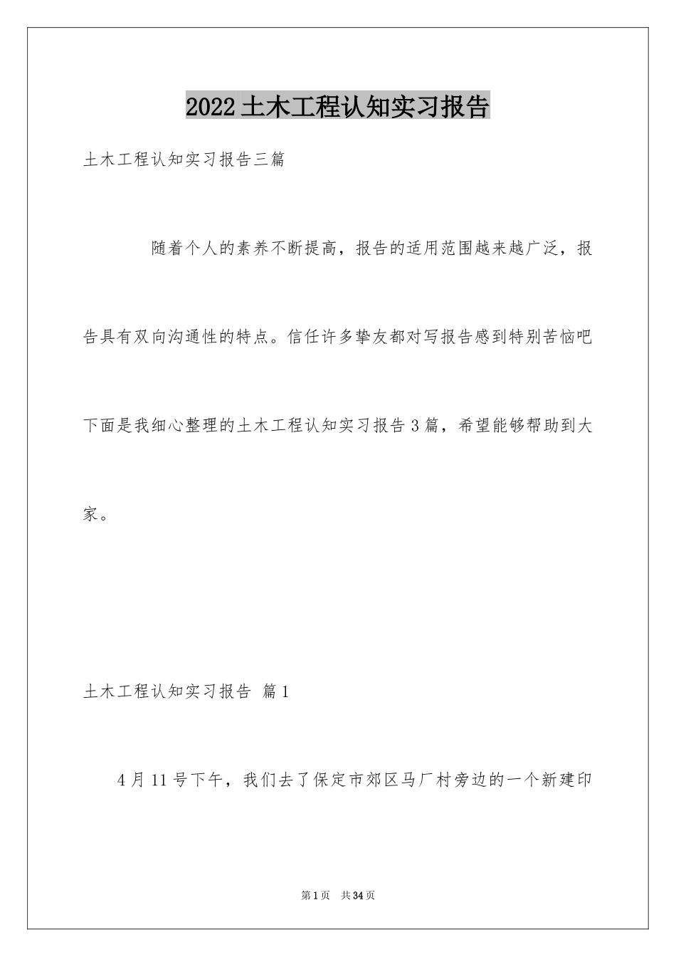 2024土木工程认知实习报告_10_第1页