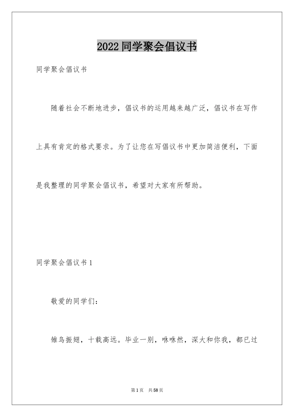 2024同学聚会倡议书_42_第1页