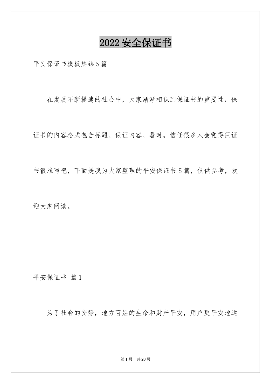 2024安全保证书_300_第1页