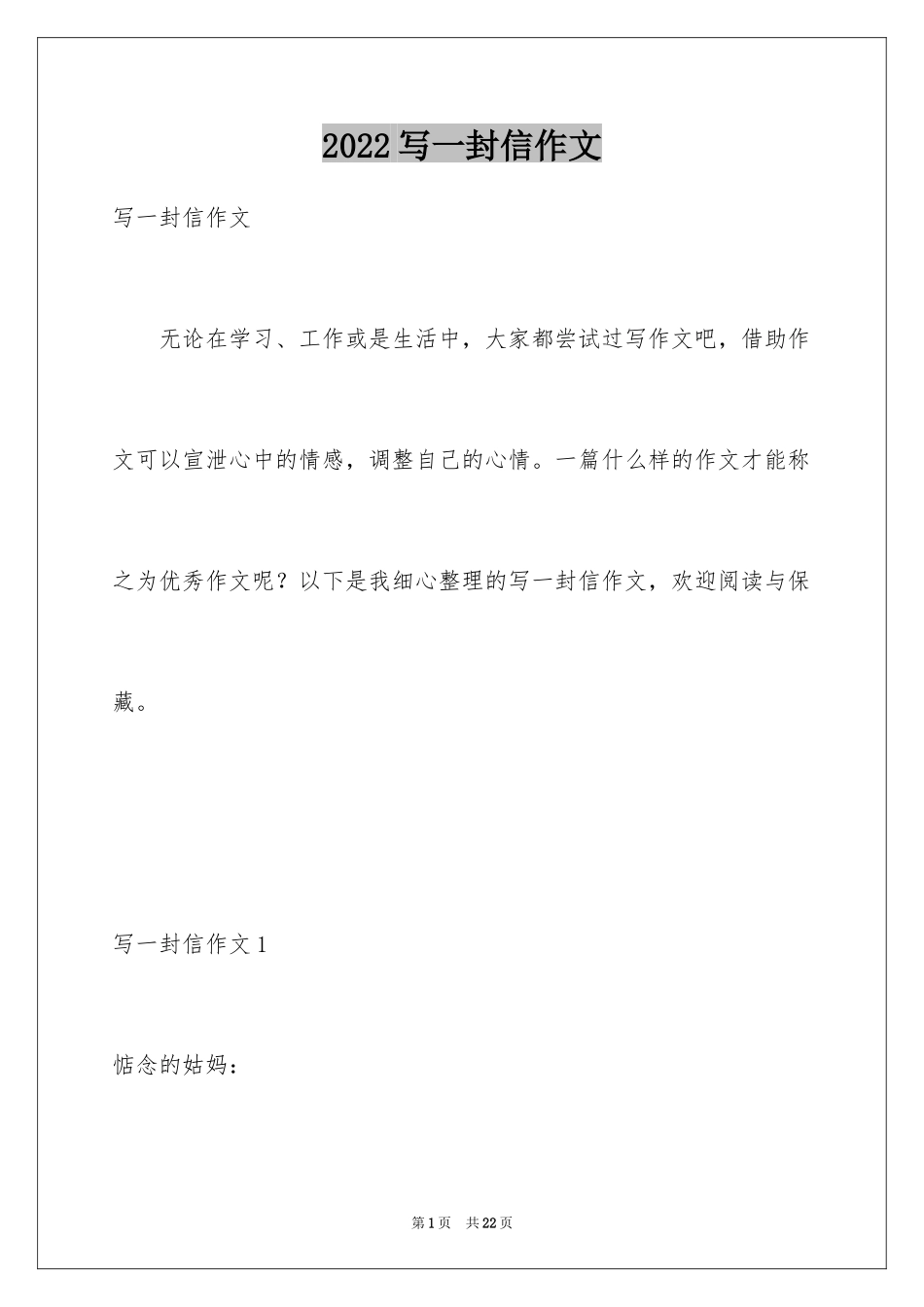 2024写一封信作文_4_第1页