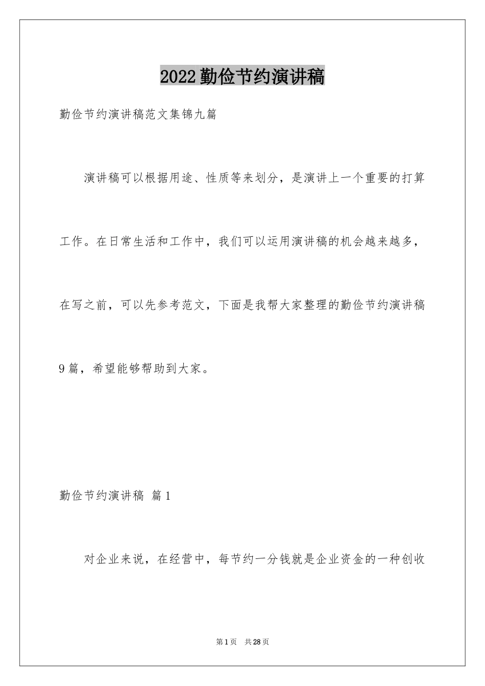 2024勤俭节约演讲稿_1013_第1页