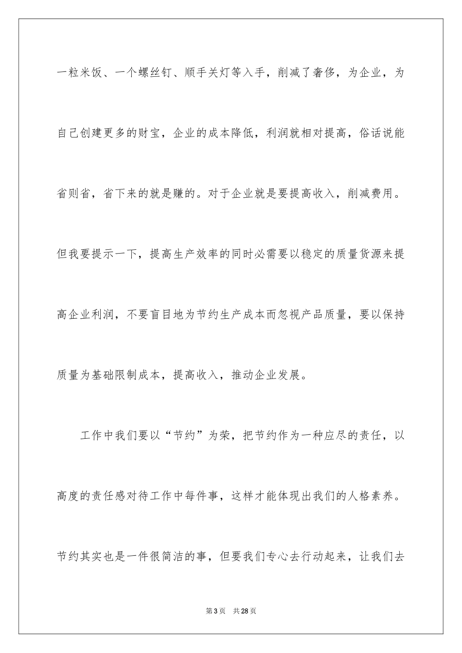 2024勤俭节约演讲稿_1013_第3页