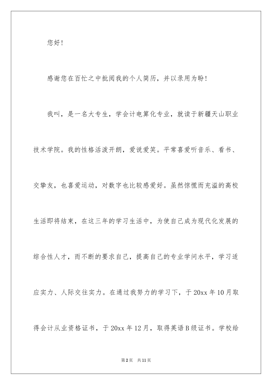 2024大专求职信_33_第2页