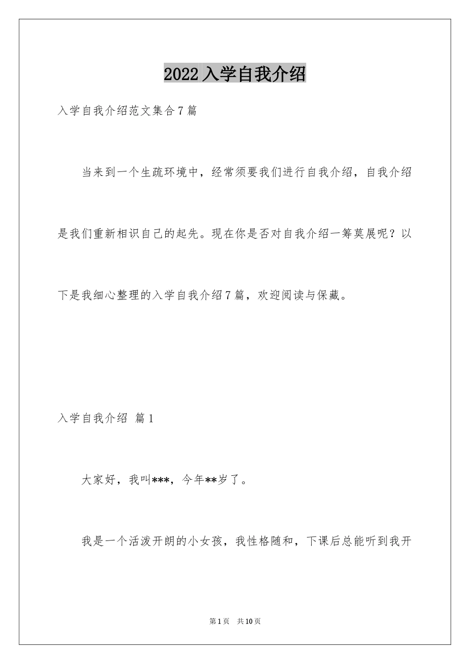 2024入学自我介绍_5_第1页