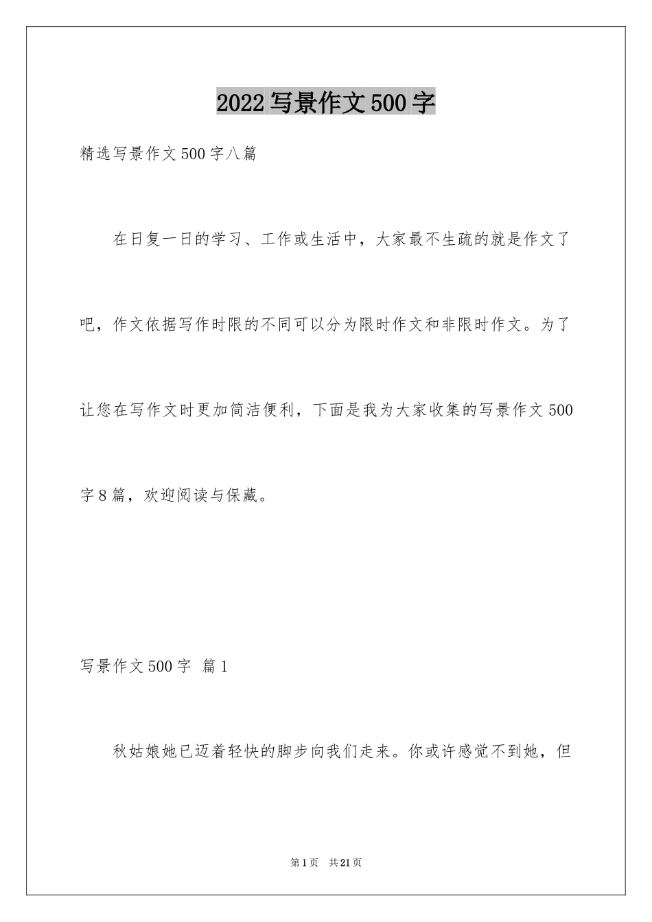 2024写景作文500字_31_第1页