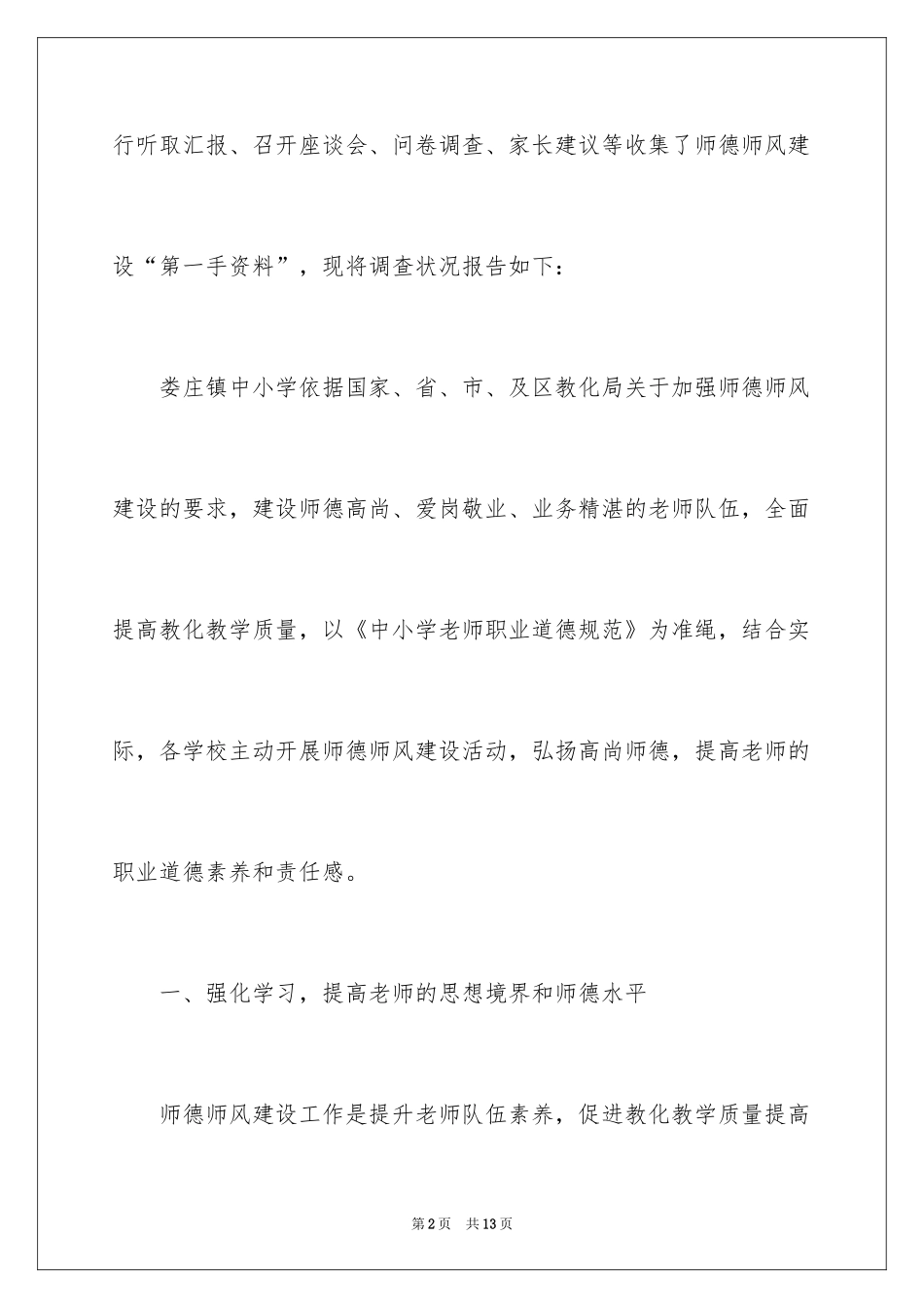 2024学校师德师风调研报告_第2页