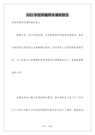 2024学校师德师风调研报告