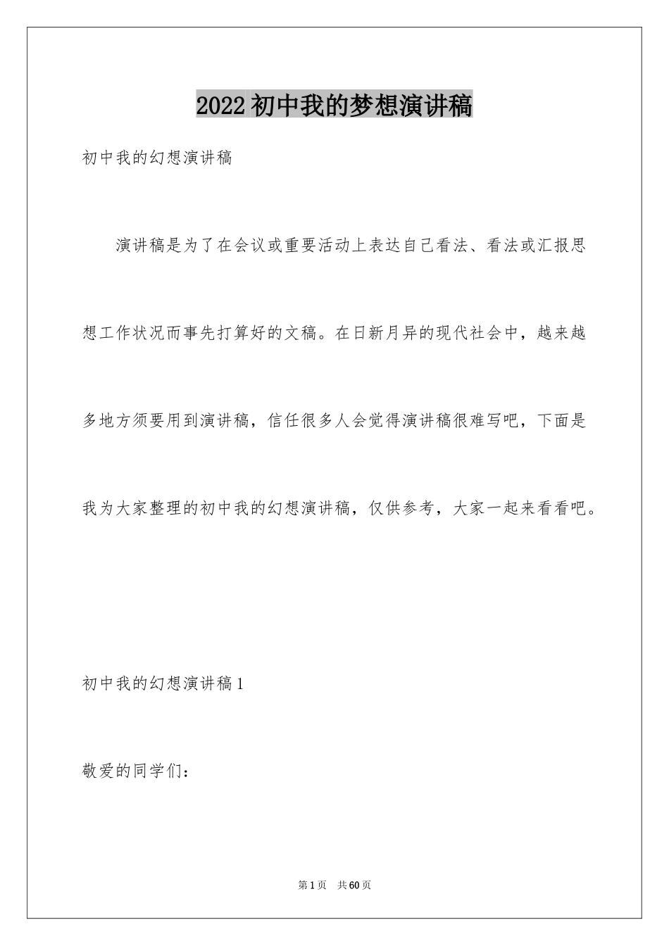 2024初中我的梦想演讲稿_27_第1页