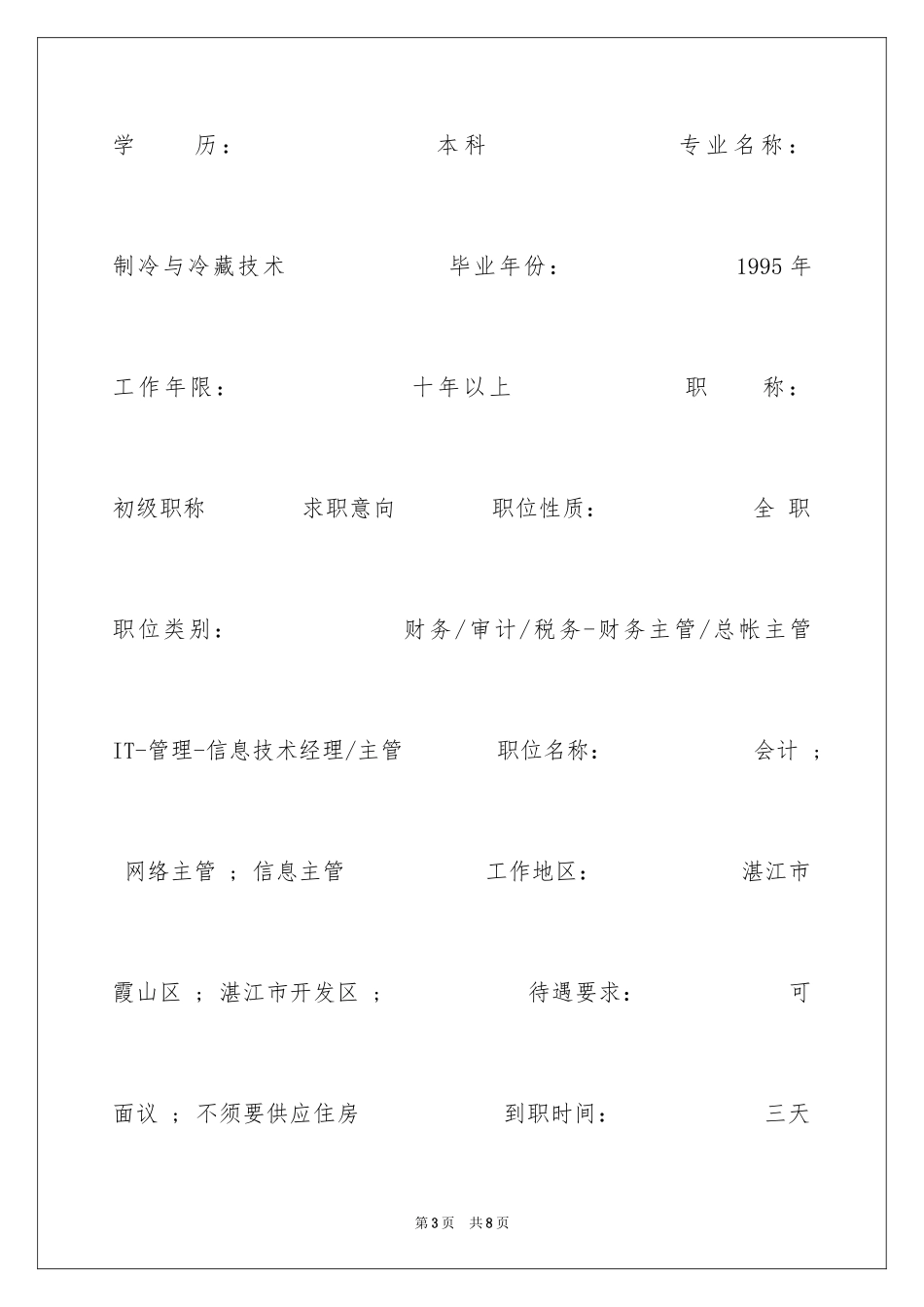 2024冷藏技术简历_第3页