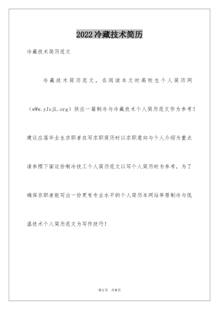 2024冷藏技术简历