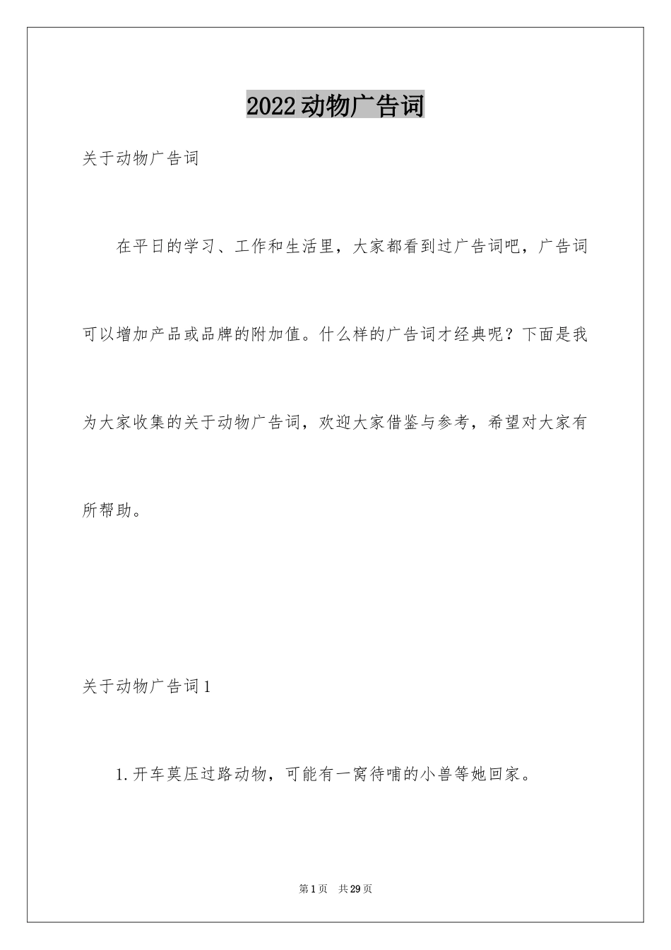 2024动物广告词_1_第1页