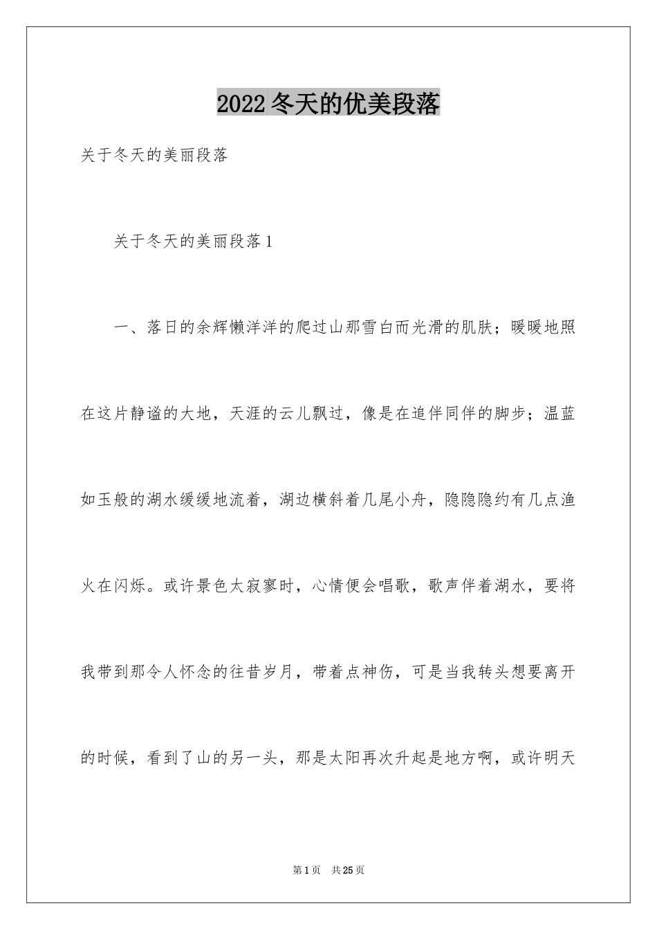 2024冬天的优美段落_5_第1页